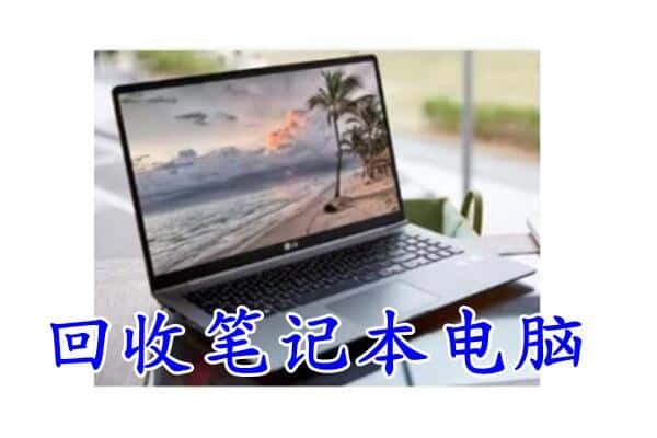 鹿泉区回收笔记本电脑.jpg